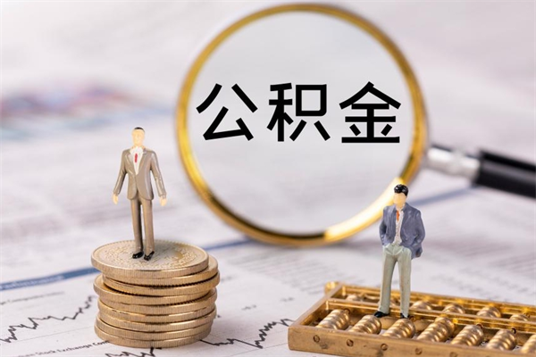 哈密封存公积金如何取（封存下的公积金怎么提取）