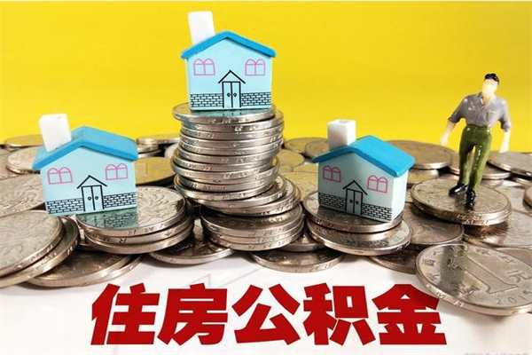 哈密离职公积金可以取钱吗（离职住房公积金可以提现吗）