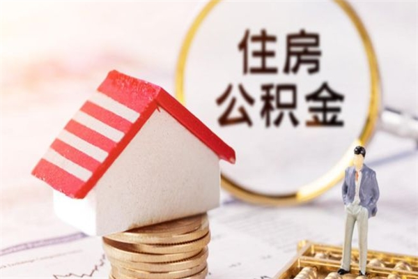 哈密个人辞职了住房公积金如何提（2021年我辞职了公积金怎么取）