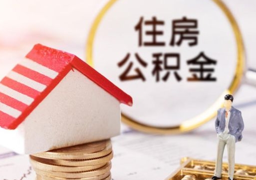 哈密取住房公积金有什么手续（取住房公积金需要什么手续）