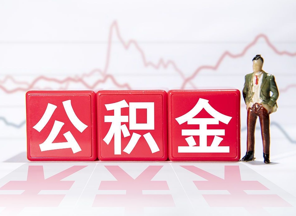 哈密封存以后公积金提（封存以后的公积金怎么取）