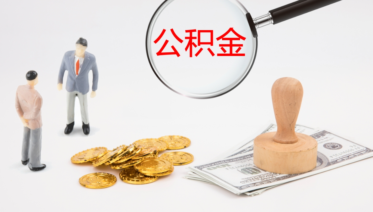 哈密离职公积金全取（离职后公积金全部取出）