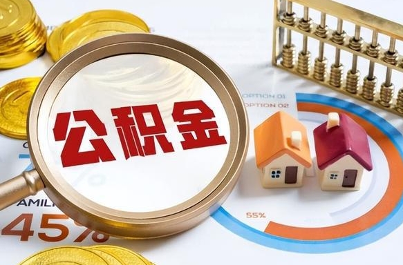 哈密离职怎么取公积金（离职怎么提取住房公积金）