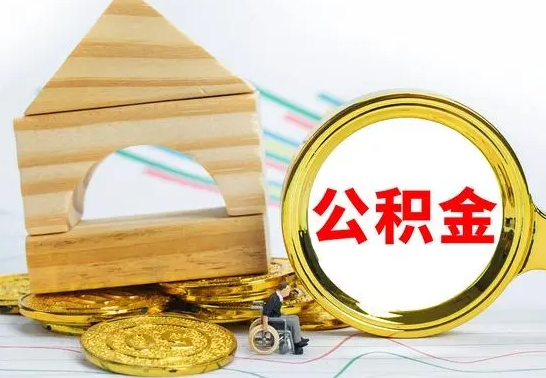 哈密辞职了公积金取（辞职后公积金取出来）